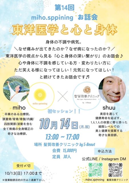 「東洋医学と心と身体」 第14回 miho × shuuお話会 髪質改善クリニック by S-Beaut 京都・北山